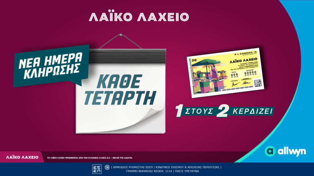 Λαϊκό Λαχείο: Αλλάζει η ημέρα των κληρώσεων – Από την Τετάρτη 6 Μαΐου και κάθε Τετάρτη πλέον οι κληρώσεις του παιχνιδιού της Allwyn