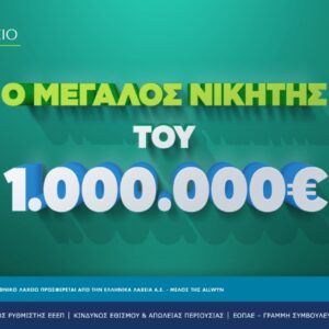 Εθνικό Λαχείο: Στις 20 Μαΐου ξεκινούν οι κληρώσεις της νέας έκδοσης – Στα Ιωάννινα ο νικητής του 1 εκατ. ευρώ που κέρδισε τον Μεγάλο Λαχνό της 272ης έκδοσης