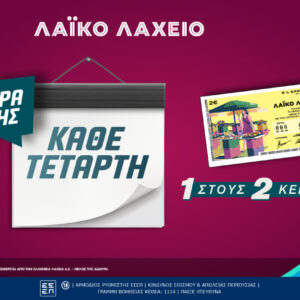 Λαϊκό Λαχείο: Αλλάζει η ημέρα των κληρώσεων – Από την Τετάρτη 6 Μαΐου και κάθε Τετάρτη πλέον οι κληρώσεις του παιχνιδιού της Allwyn