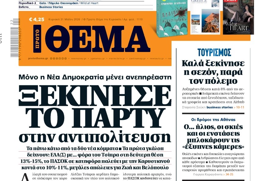 Το «Πρώτο Θέμα» της Κυριακής