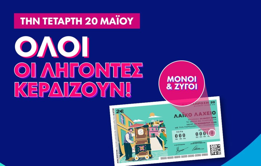 Λαϊκό Λαχείο: Όλοι οι λήγοντες κερδίζουν στην κλήρωση της Τετάρτης 20 Μαΐου – Συνολικά κέρδη μέχρι και 2,5 εκατ. ευρώ