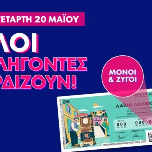 Λαϊκό Λαχείο: Όλοι οι λήγοντες κερδίζουν στην κλήρωση της Τετάρτης 20 Μαΐου – Συνολικά κέρδη μέχρι και 2,5 εκατ. ευρώ