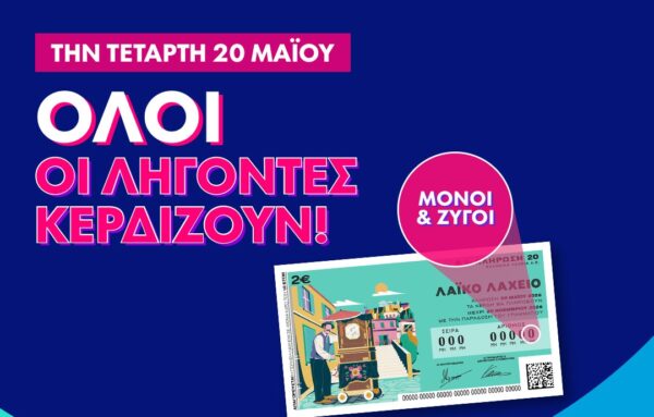 Λαϊκό Λαχείο: Όλοι οι λήγοντες κερδίζουν στην κλήρωση της Τετάρτης 20 Μαΐου – Συνολικά κέρδη μέχρι και 2,5 εκατ. ευρώ