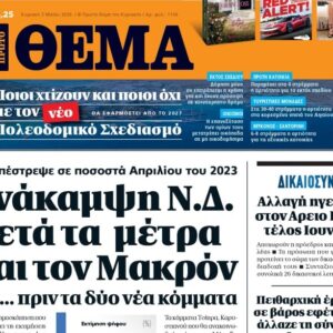 Το «Πρώτο Θέμα» της Κυριακής
