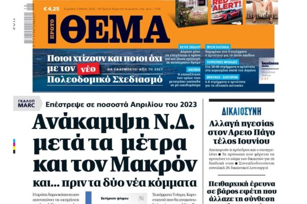 Το «Πρώτο Θέμα» της Κυριακής