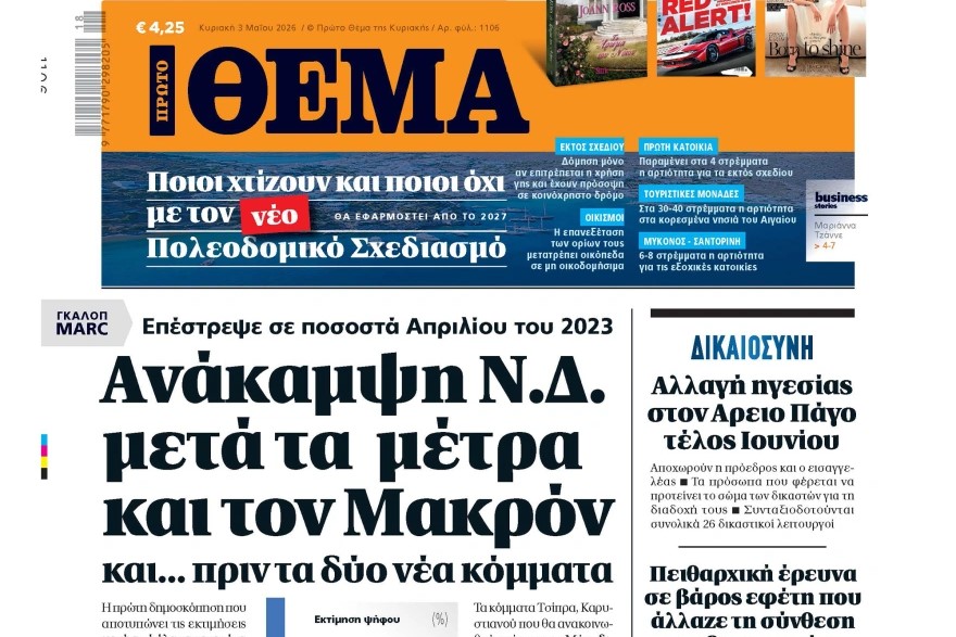 Το «Πρώτο Θέμα» της Κυριακής