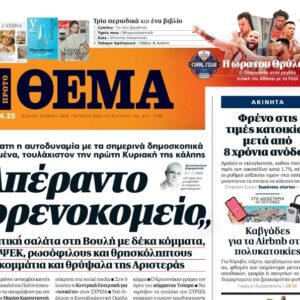 Το «Πρώτο Θέμα» της Κυριακής