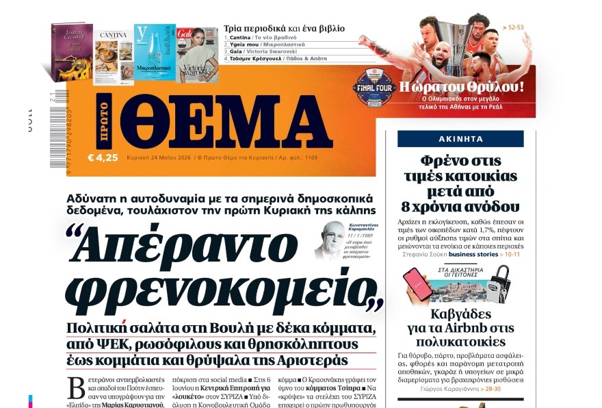 Το «Πρώτο Θέμα» της Κυριακής