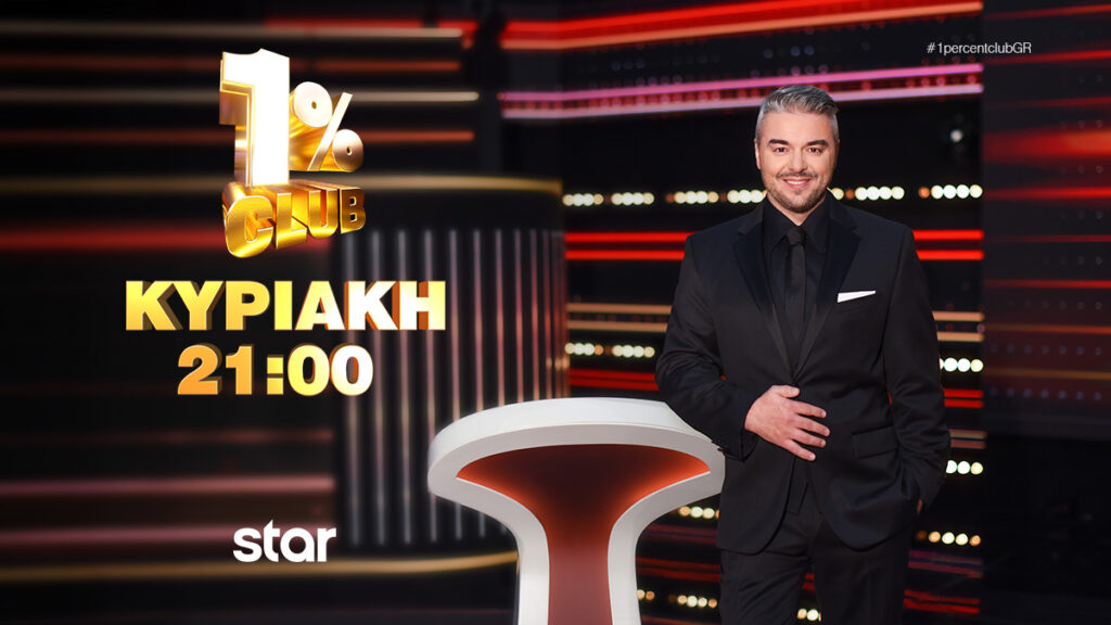 1% CLUB: Απόψε, Κυριακή 24 Μαΐου στις 21:00 στο Star  και κάθε Κυριακή