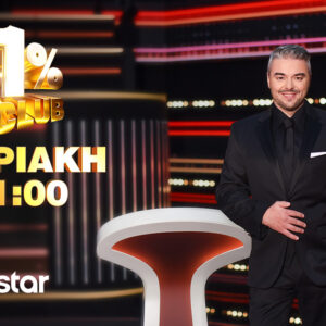1% CLUB: Απόψε, Κυριακή 24 Μαΐου στις 21:00 στο Star  και κάθε Κυριακή
