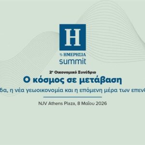 2ο Οικονομικό Συνέδριο από την ΗΜΕΡΗΣΙΑ  Ο κόσμος σε μετάβαση Η Ελλάδα, η νέα γεωοικονομία και η επόμενη μέρα των επενδύσεων