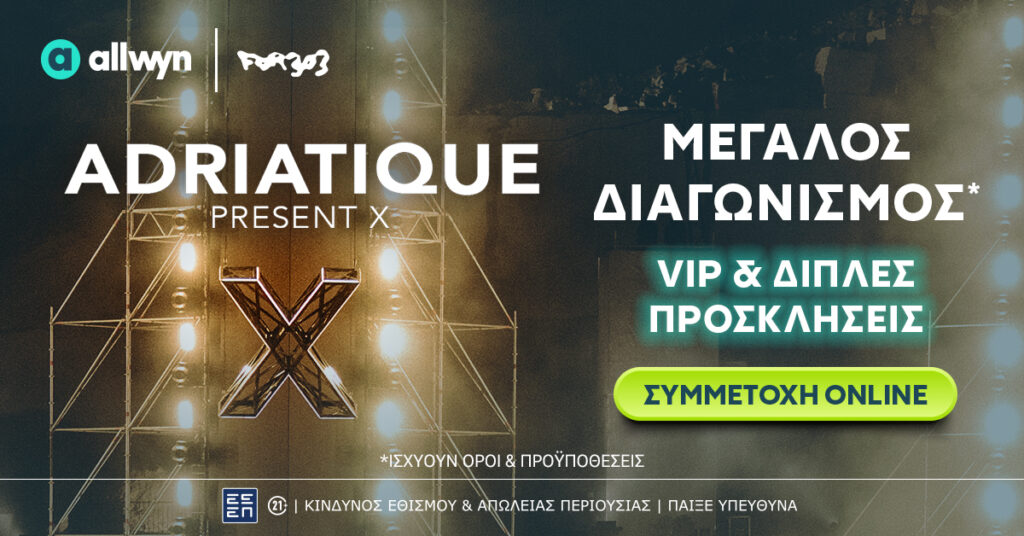 Adriatique “X” στην Αθήνα: Η Allwyn φέρνει τη μαγική εμπειρία της ηλεκτρονικής μουσικής πιο κοντά στο κοινό – Διαγωνισμός* για διπλές προσκλήσεις στο allwyn.gr