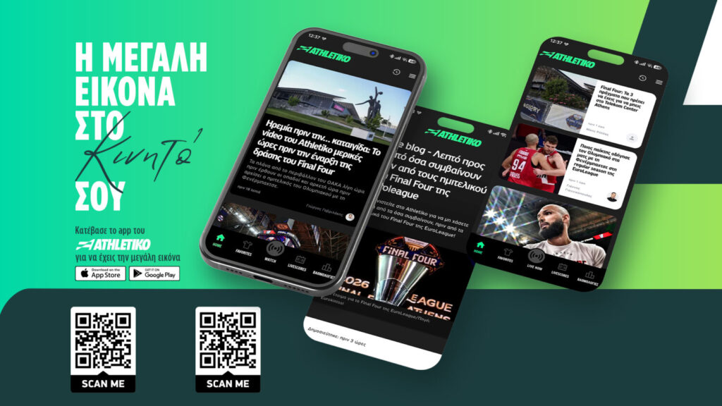 Το app του Athletikο είναι πλέον γεγονός!