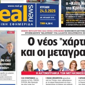 Η «Realnews» της Κυριακής