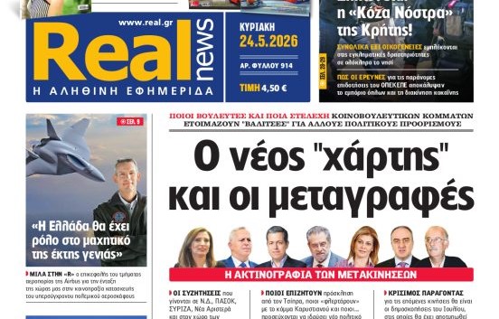 Η «Realnews» της Κυριακής