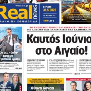 Η «Realnews» της Κυριακής