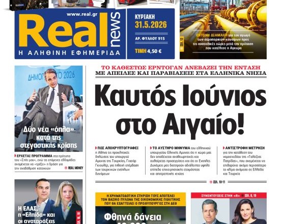 Η «Realnews» της Κυριακής