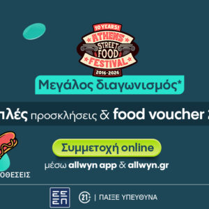 Η Allwyn υποδέχεται χιλιάδες λάτρεις της γαστρονομίας στο Athens Street Food Festival – Διαγωνισμός* για δωρεάν προσκλήσεις στο allwyn.gr