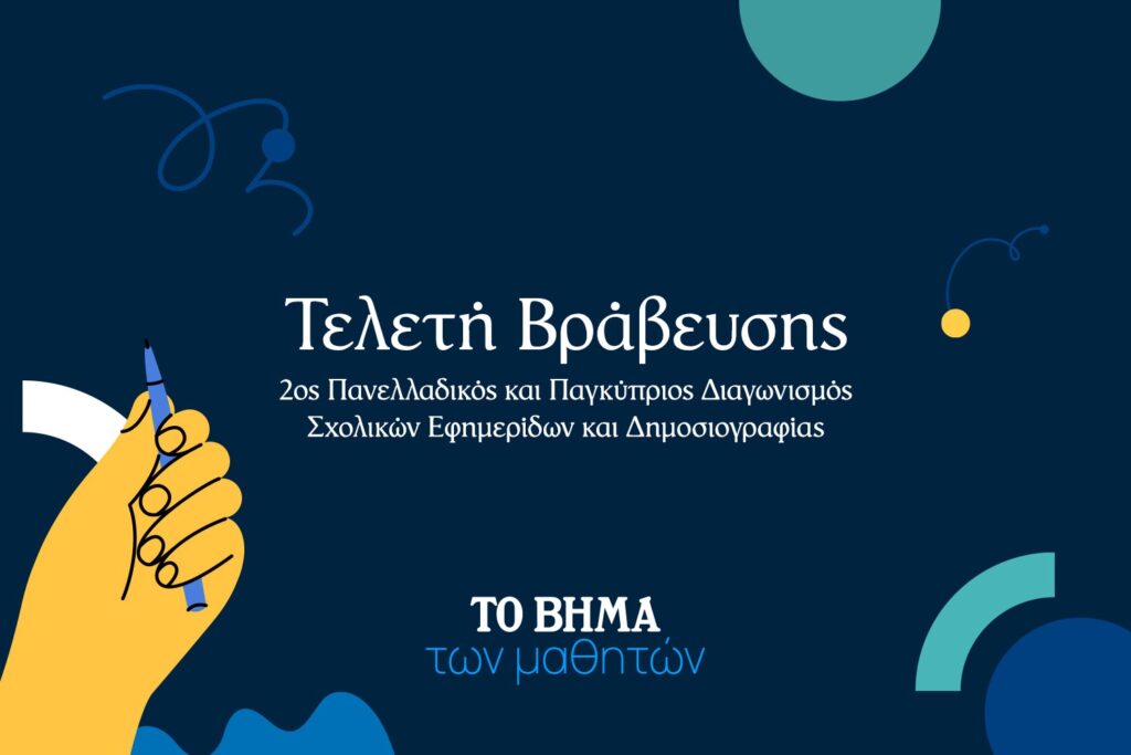 To ΒΗΜΑ: Πανελλαδικός και Παγκύπριος Διαγωνισμός Σχολικών Εφημερίδων και Δημοσιογραφίας 2026