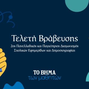 To ΒΗΜΑ: Πανελλαδικός και Παγκύπριος Διαγωνισμός Σχολικών Εφημερίδων και Δημοσιογραφίας 2026