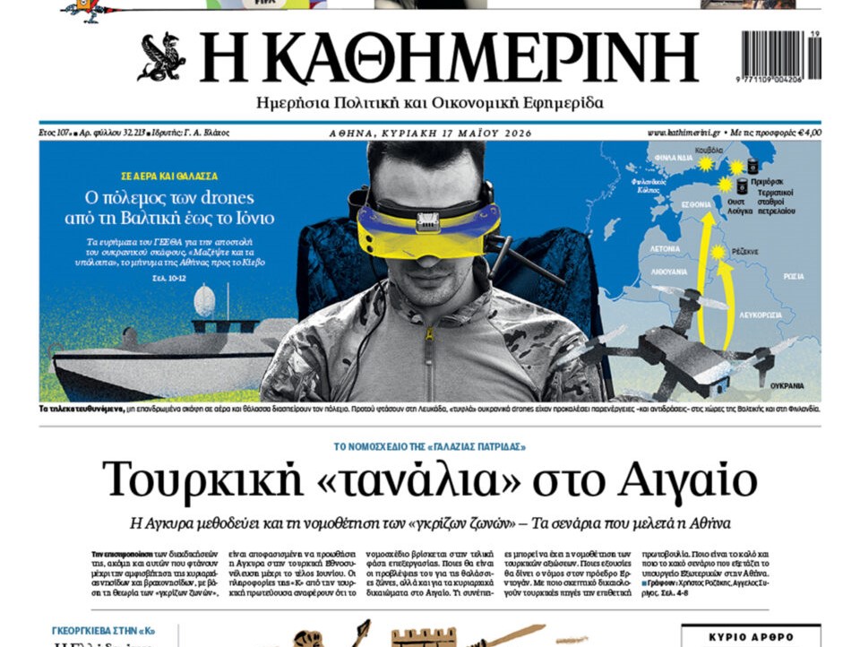 Η «Καθημερινή της Κυριακής»