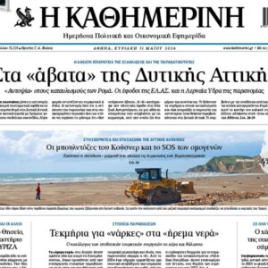 H «Καθημερινή της Κυριακής»