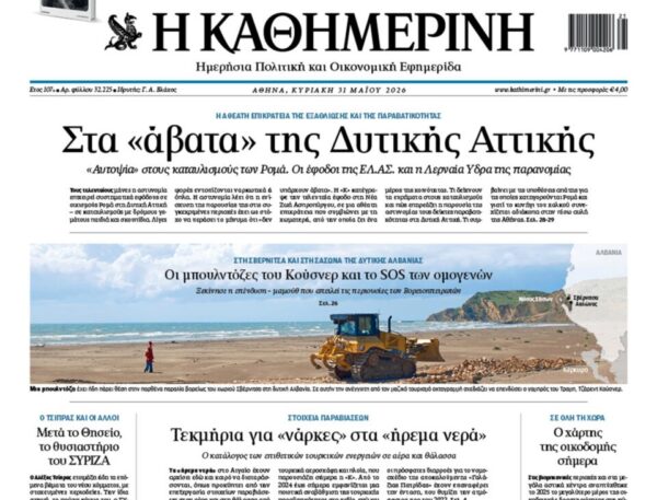 H «Καθημερινή της Κυριακής»