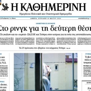 Η «Καθημερινή της Κυριακής»