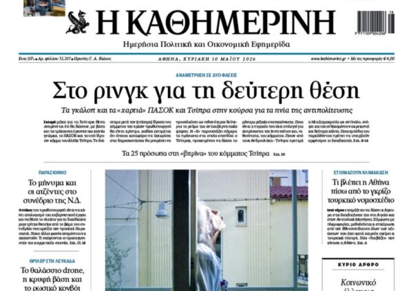 Η «Καθημερινή της Κυριακής»