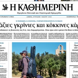 H «Καθημερινή της Κυριακής»