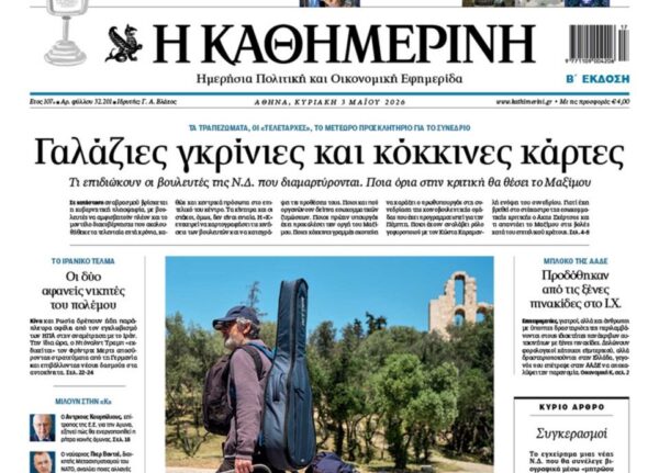 H «Καθημερινή της Κυριακής»