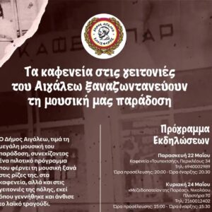 Η καρδιά του λαϊκού τραγουδιού χτυπά στις γειτονιές του Αιγάλεω!