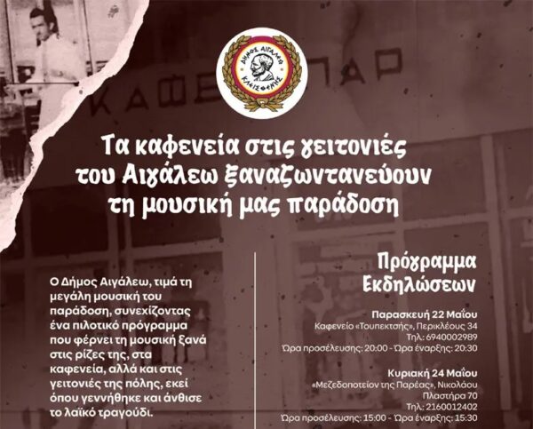 Η καρδιά του λαϊκού τραγουδιού χτυπά στις γειτονιές του Αιγάλεω!