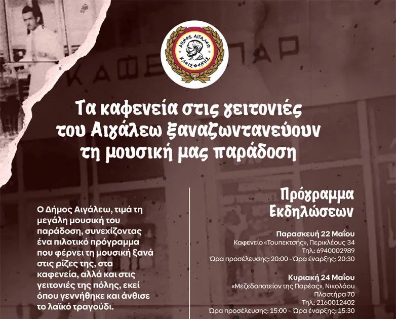Η καρδιά του λαϊκού τραγουδιού χτυπά στις γειτονιές του Αιγάλεω!