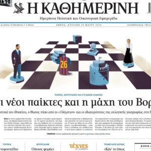 H «Καθημερινή της Κυριακής»