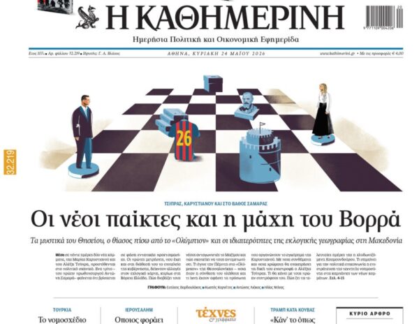 H «Καθημερινή της Κυριακής»