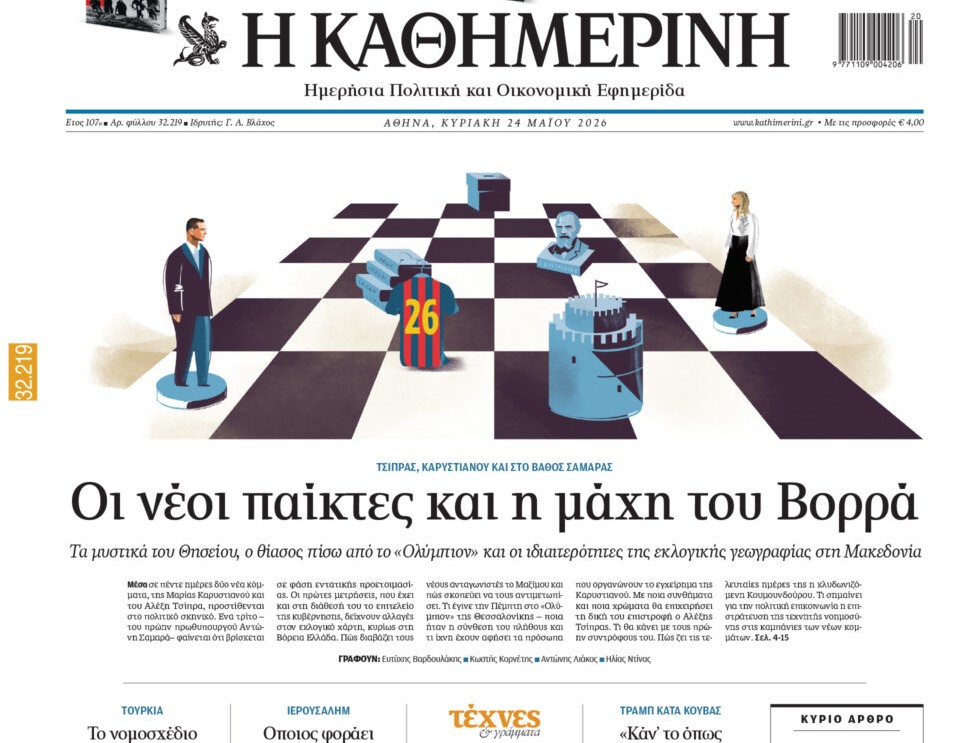 H «Καθημερινή της Κυριακής»