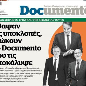 Το «Documento» της Κυριακής