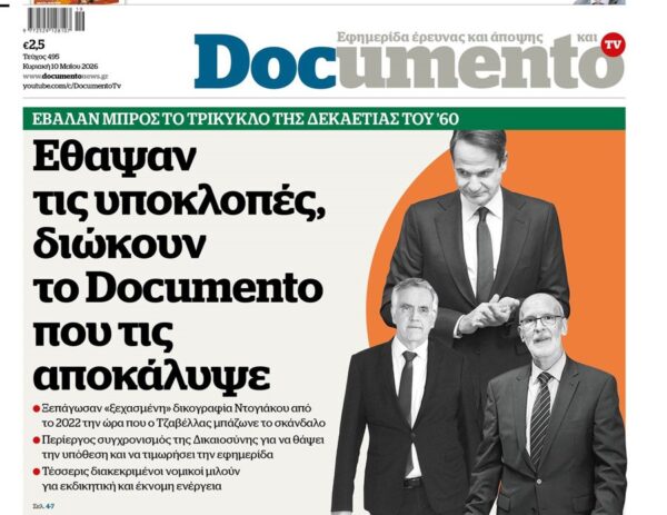 Το «Documento» της Κυριακής