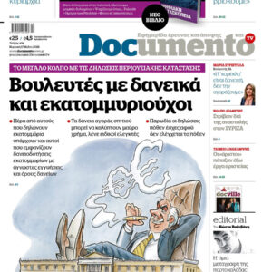 Το «Documento» της Κυριακής