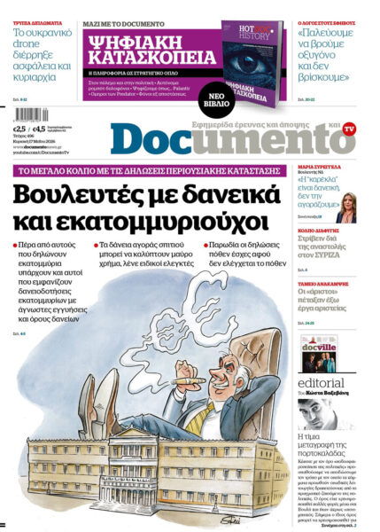 Το «Documento» της Κυριακής