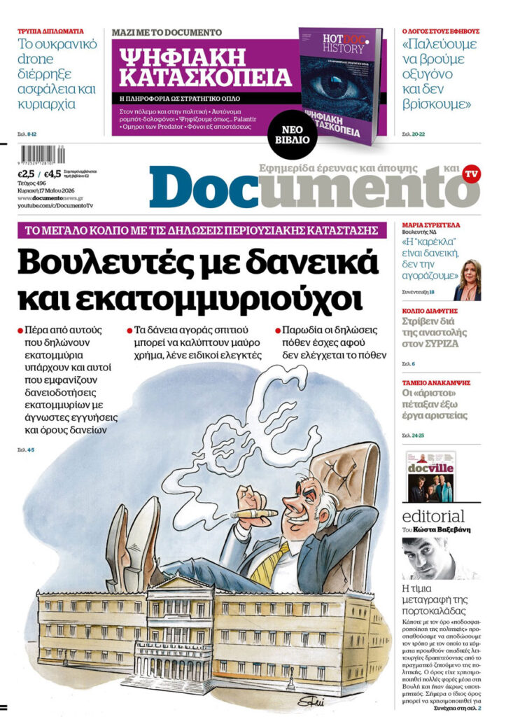 Το «Documento» της Κυριακής