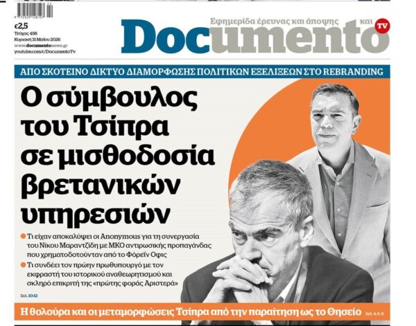 To «Documento» της Κυριακής