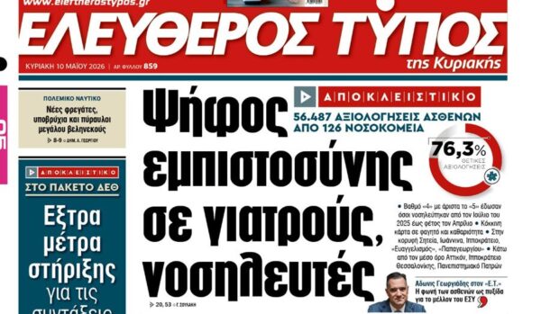 O «Ελεύθερος Τύπος της Κυριακής»