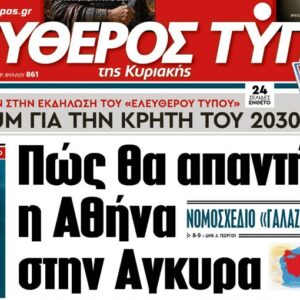 O «Ελεύθερος Τύπος  της Κυριακής»