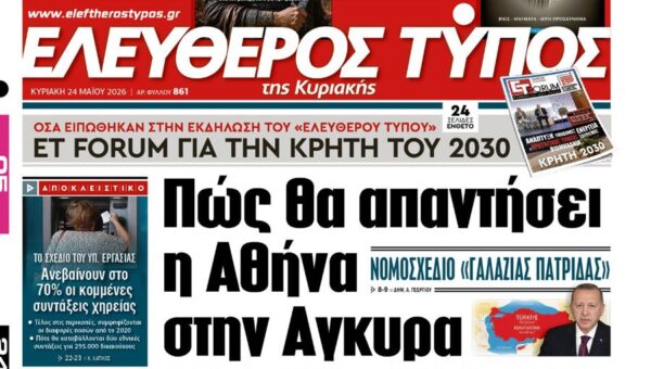 O «Ελεύθερος Τύπος  της Κυριακής»