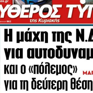 Ο «Ελεύθερος Τύπος» της Κυριακής