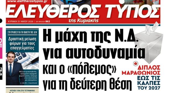 Ο «Ελεύθερος Τύπος» της Κυριακής