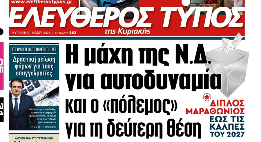 Ο «Ελεύθερος Τύπος» της Κυριακής