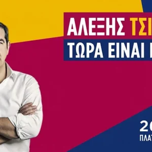 Live η παρουσίαση του νέου κόμματος του Αλέξη Τσίπρα από το Θησείο
